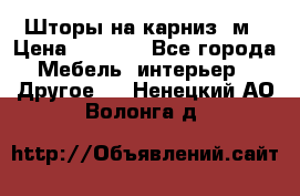 Шторы на карниз-3м › Цена ­ 1 000 - Все города Мебель, интерьер » Другое   . Ненецкий АО,Волонга д.